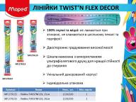 Лінійки Twist'N Flex Decor.jpg